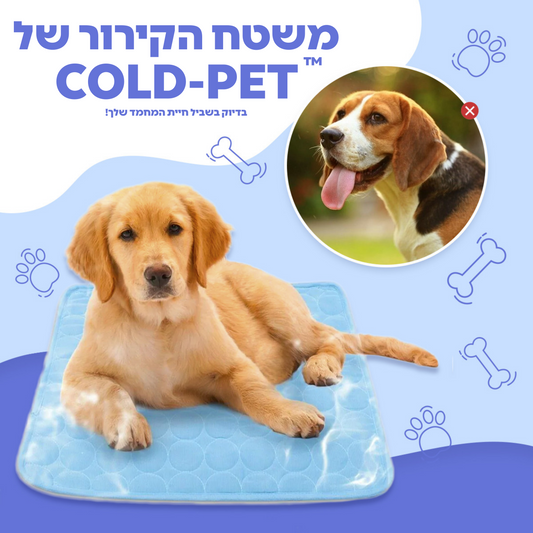 Cold-Pet™ - הפיתרון האידיאלי לחיות המחמד בימי החום